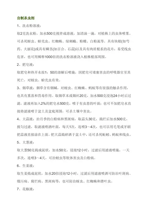 自制杀虫剂