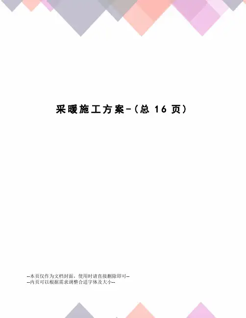 采暖施工方案