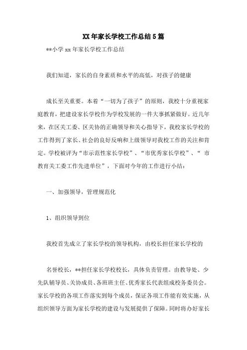 XX年家长学校工作总结5篇