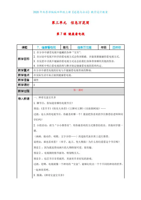 2020年秋季部编版四年级上册《道德与法治》第7课《健康看电视》教学设计教案