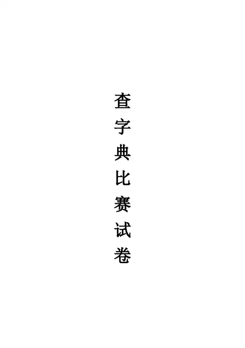 二年级查字典比赛试卷(字)
