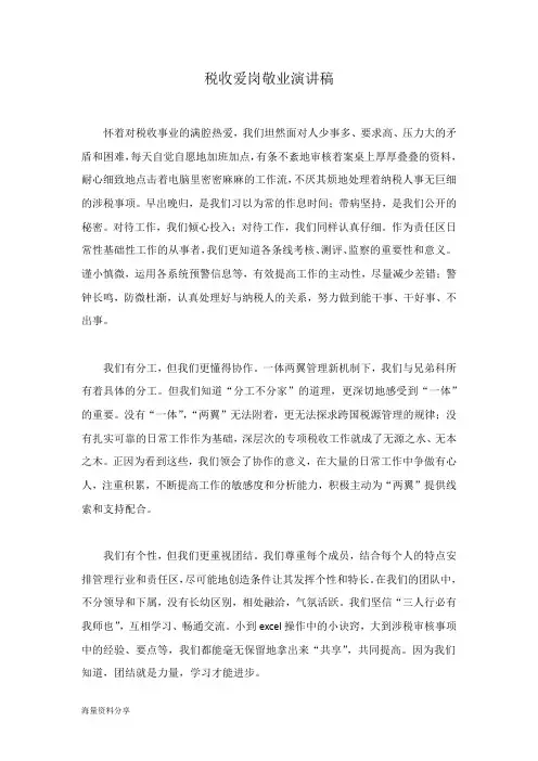 税收爱岗敬业演讲稿