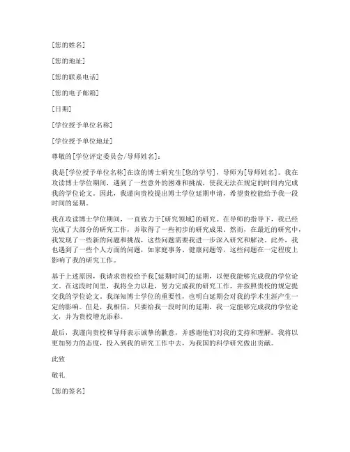 博士学位延期申请书模板