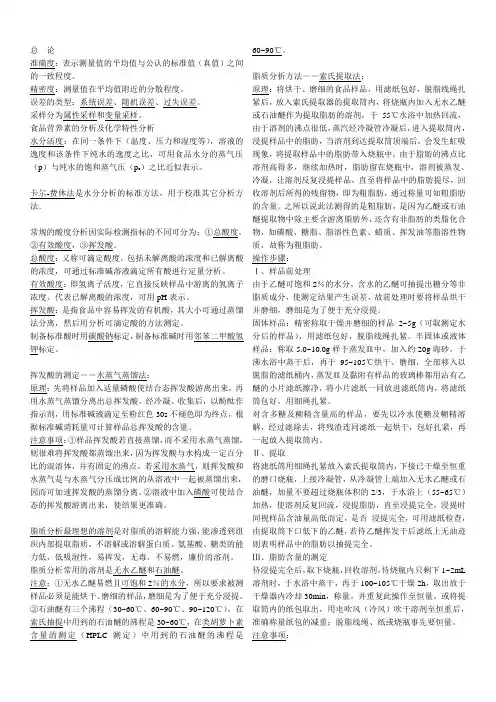 食品分析重点