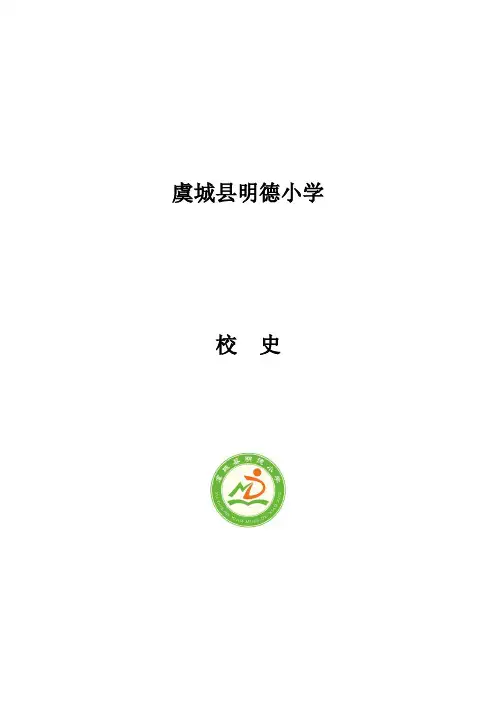 虞城县明德小学校史