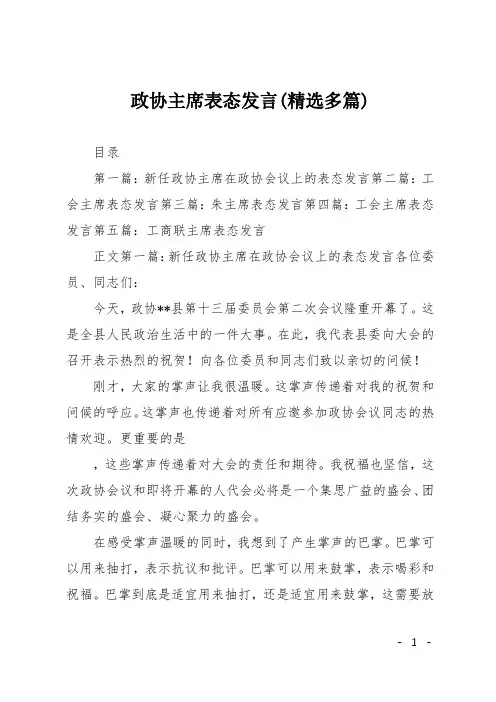 政协主席表态发言(精选多篇)