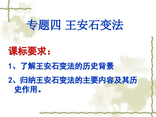 课标要求1、了解王安石变法的历史背景2、归纳王安石变法