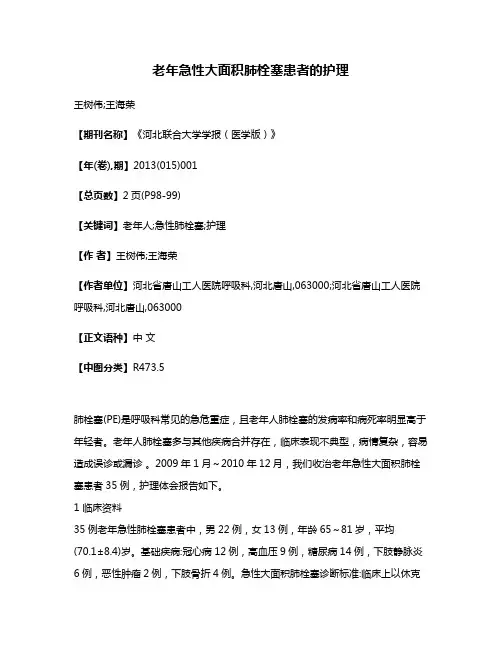 老年急性大面积肺栓塞患者的护理