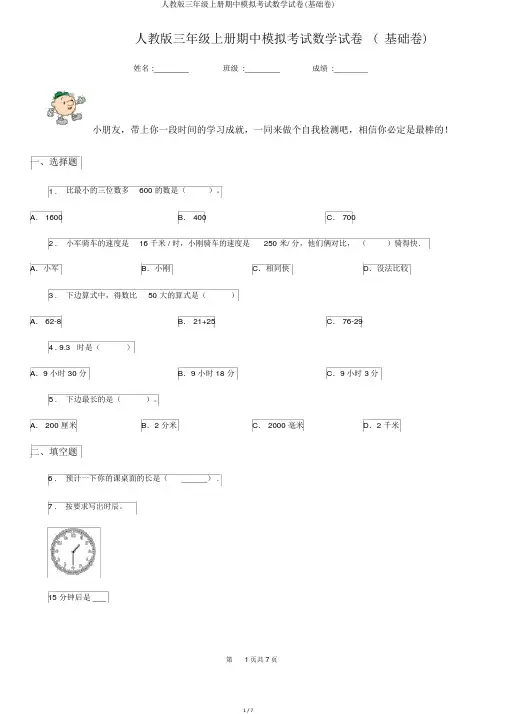 人教版三年级上册期中模拟考试数学试卷(基础卷)