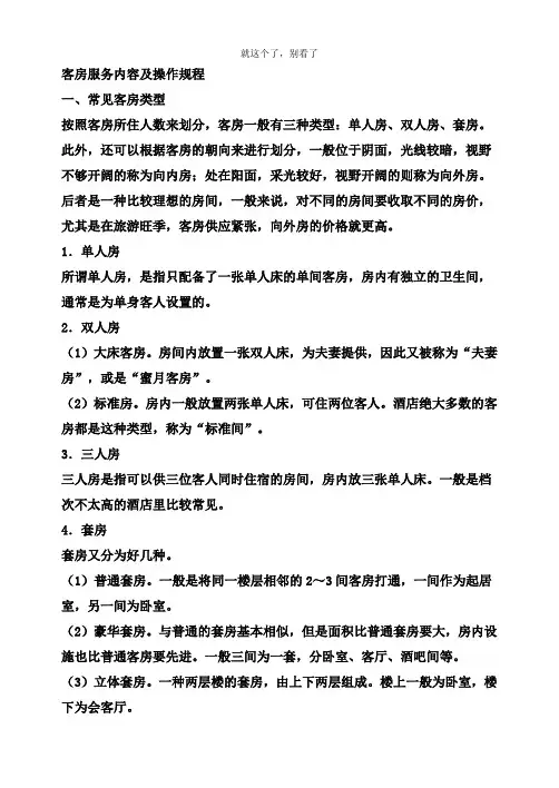 【酒店行业】客房服务内容及操作规程.doc