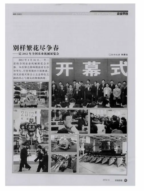 别样繁花尽争春——记2012年全国农业机械展览会