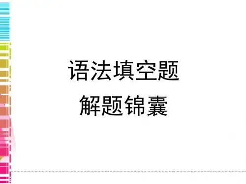 高考英语单项填空解题策略与技巧课件