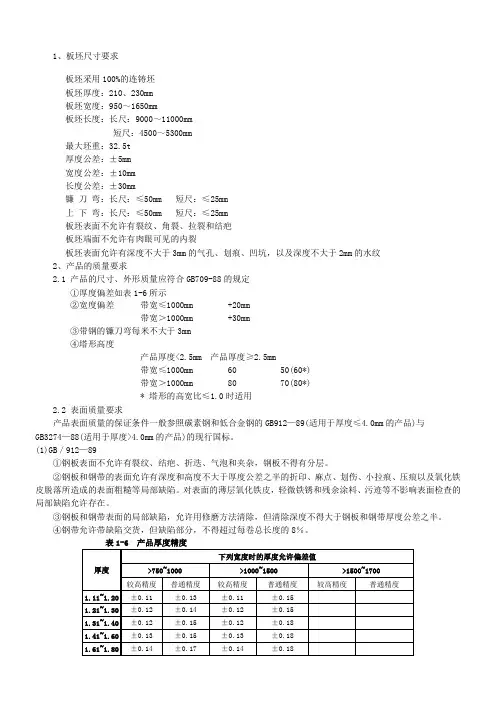 热轧带钢及板坯标准要求及不同厚度精度范围