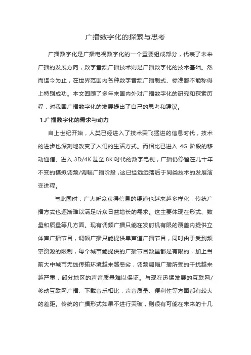 广播数字化的探索与思考