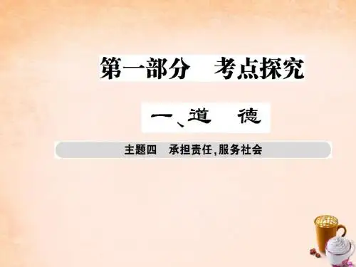 【巴蜀英才】2016届中考政治总复习 考点探究主题四 承担责任 服务社会课件