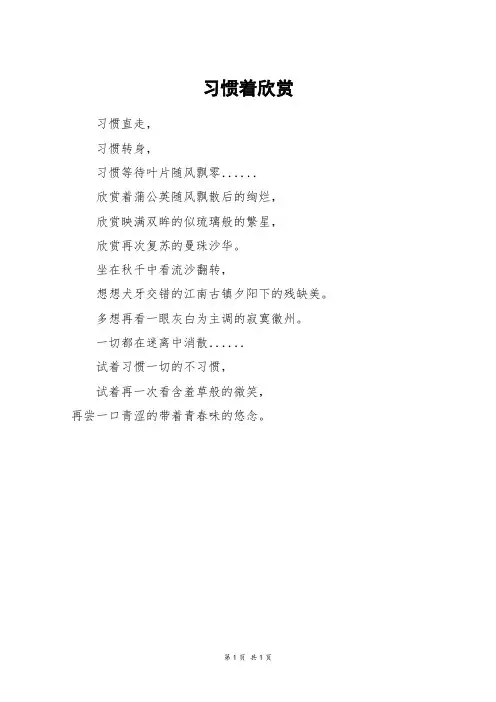 习惯着欣赏_二年级作文
