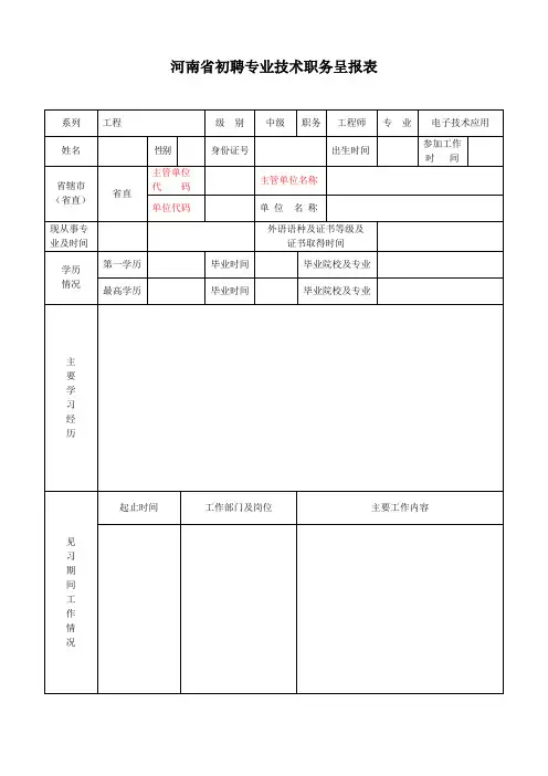 河南省初聘专业技术职务呈报表