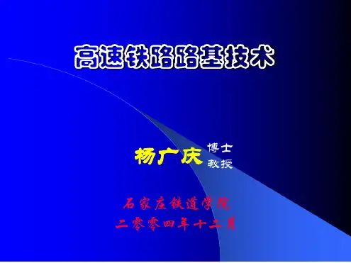 高速铁路路基技术