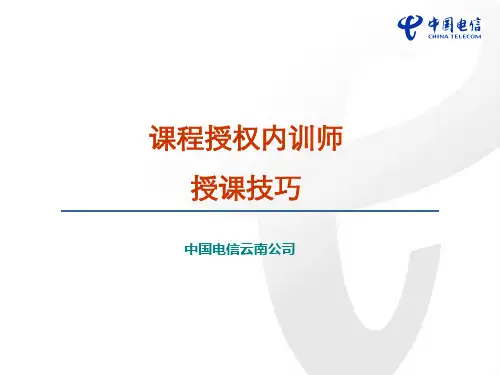 装维外包-课程授权内训师授课技巧1