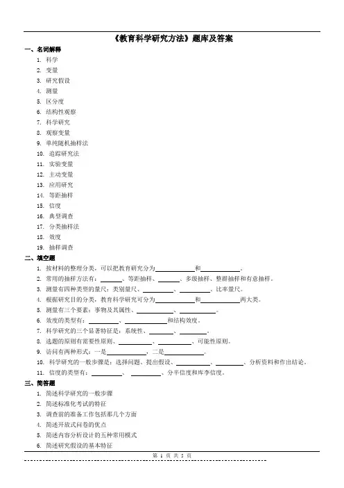 《教育科学研究方法》题库及答案
