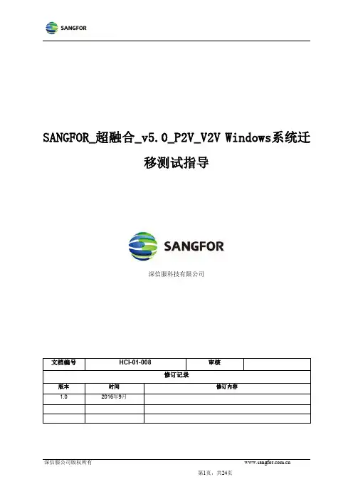 SANGFOR_超融合_v5.0_P2V_V2V Windows系统迁移测试指导