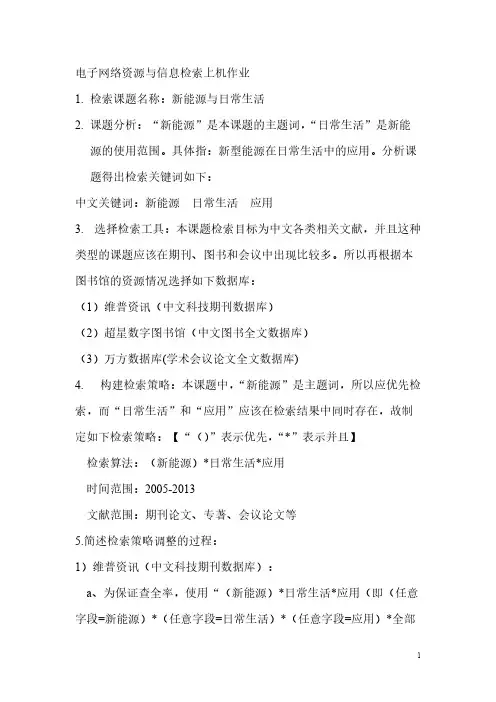 【VIP专享】电子网络资源与信息检索上机作业