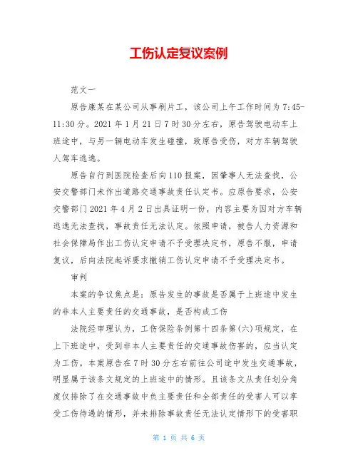 工伤认定复议案例