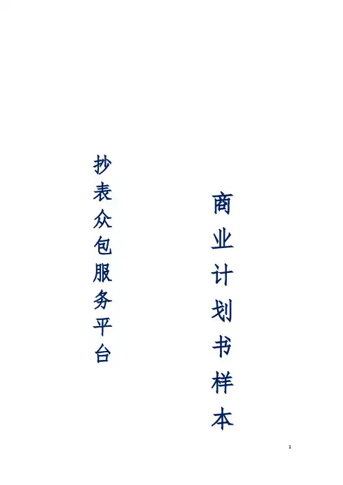 大学生创新创业商业计划书样本