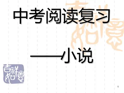 中考小说阅读复习---小说三要素PPT课件