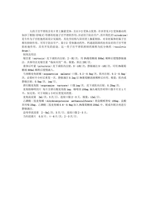 2011年卫生资格辅导(药理学)：子宫平滑肌抑制药