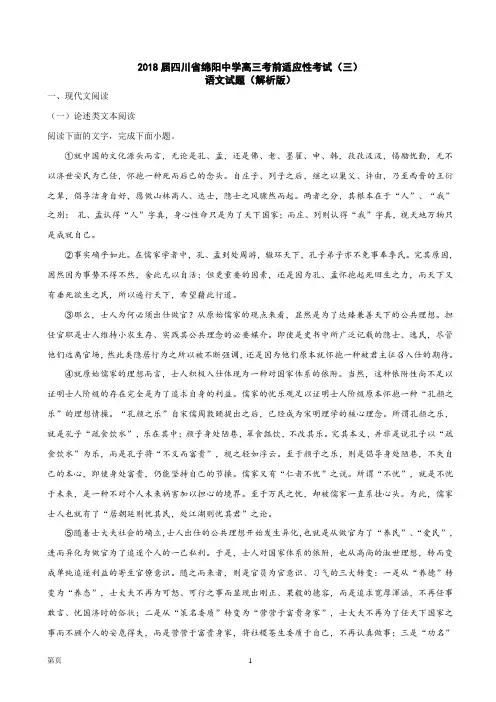 2018届四川省绵阳中学高三考前适应性考试(三)语文试题(解析版)