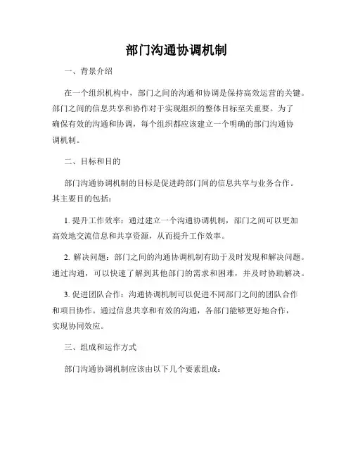 部门沟通协调机制