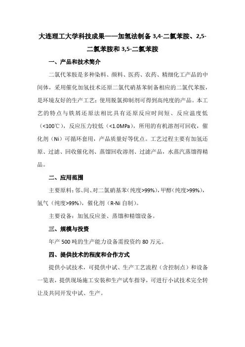 大连理工大学科技成果——加氢法制备3,4-二氯苯胺、2,5-二氯苯胺和3,5-二氯苯胺
