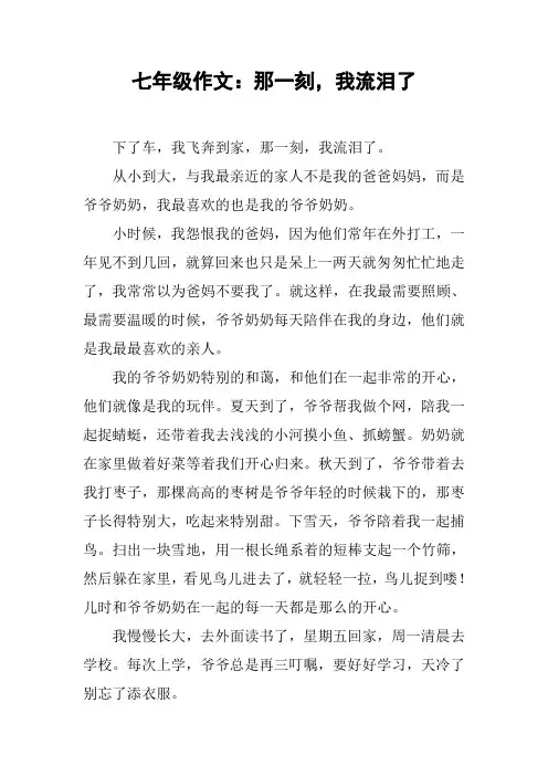 七年级作文：那一刻,我流泪了