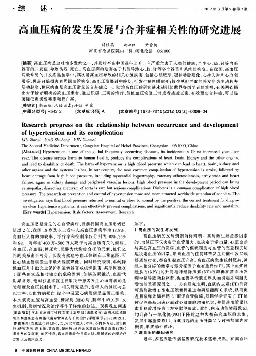 高血压病的发生发展与合并症相关性的研究进展