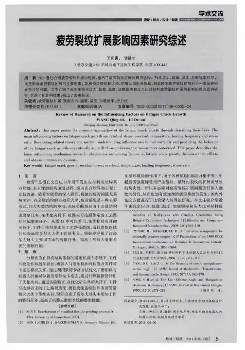疲劳裂纹扩展影响因素研究综述