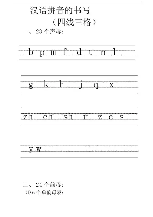 汉语拼音的书写格式-(四线三格).doc