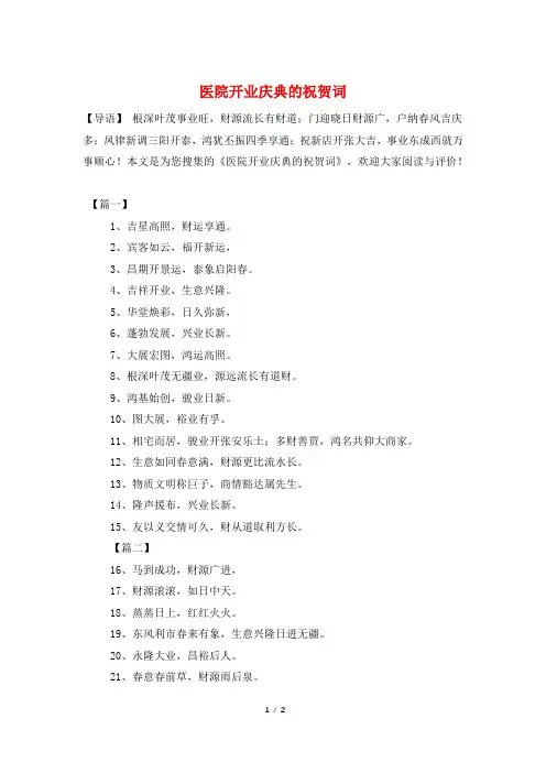 医院开业庆典的祝贺词