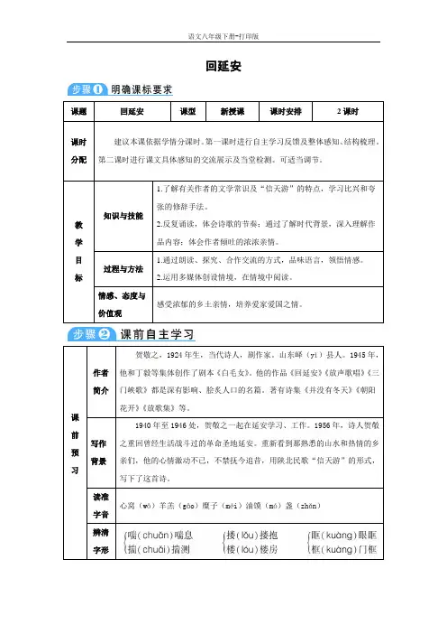 部编版八年级语文下册-《回延安》同步教案