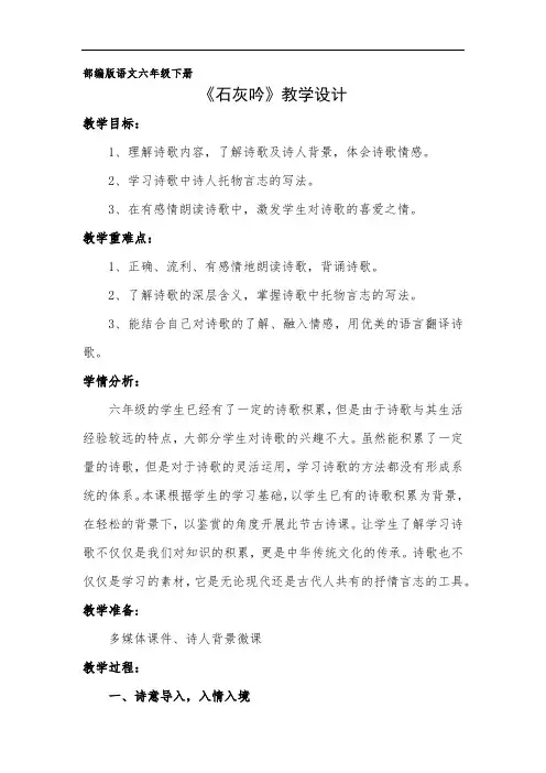 部编版六年级下册古诗《石灰吟》教学设计