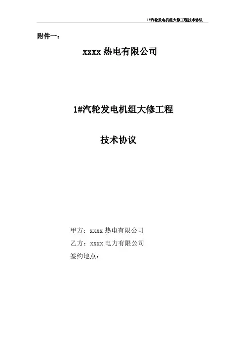 1#汽轮机组大修技术协议