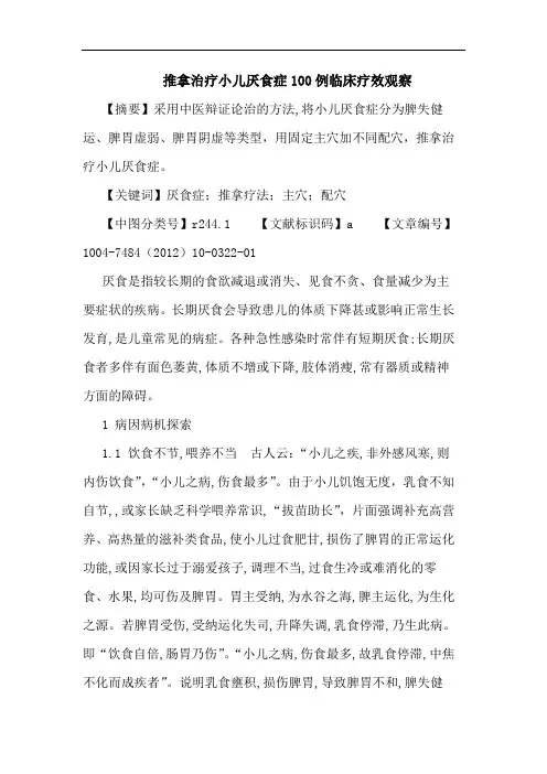 推拿治疗小儿厌食症论文