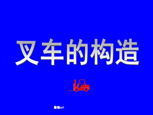 叉车构造