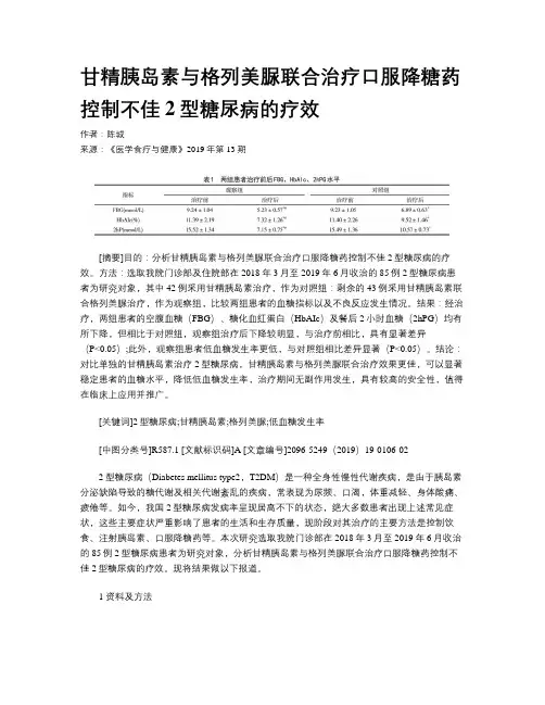 甘精胰岛素与格列美脲联合治疗口服降糖药控制不佳2型糖尿病的疗效