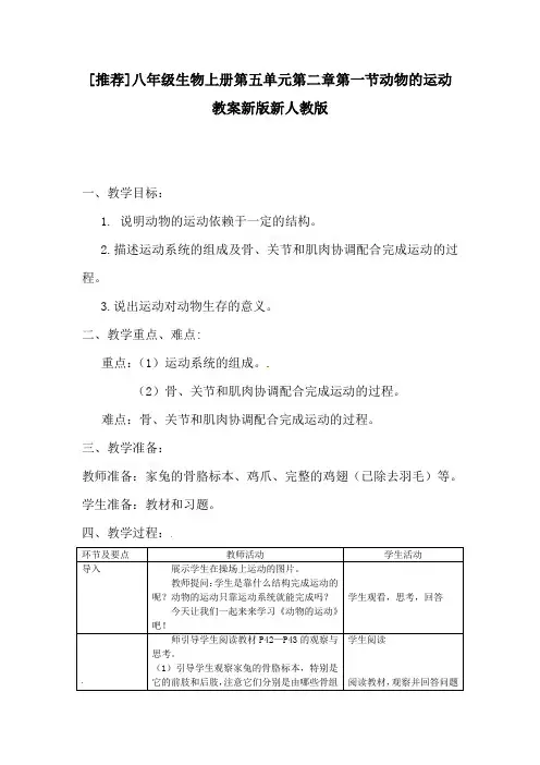 推荐八年级生物上册第五单元第二章第一节动物的运动教案新版新人教版(3)