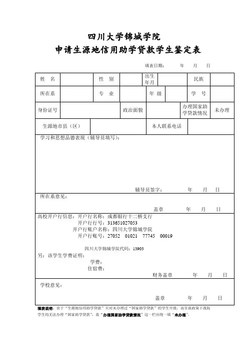 四川大学锦城学院申请生源地信用助学贷款学生鉴定表
