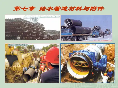 第 7 章 给水管道材料和附件