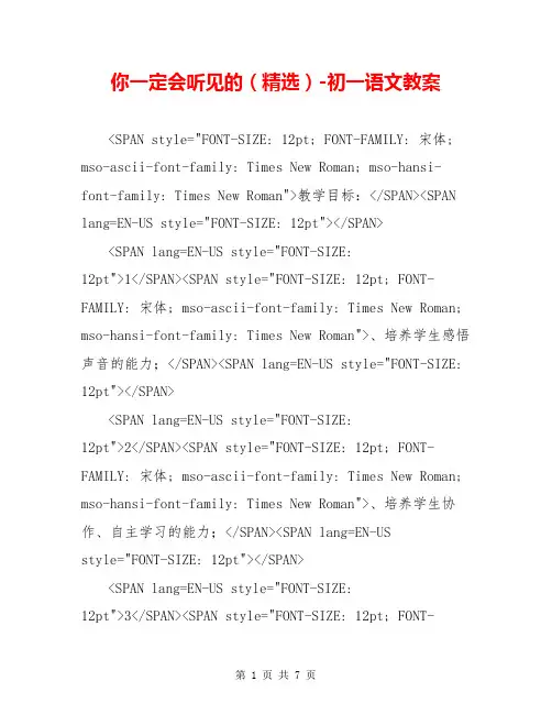 你一定会听见的(精选)-初一语文教案