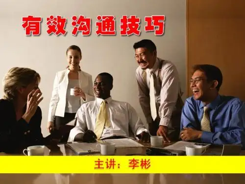 超精美的培训PPT有效沟通技巧
