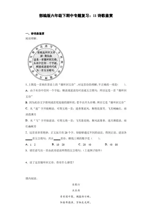 部编版语文六年级下册  期中专题复习：11诗歌鉴赏(含答案)